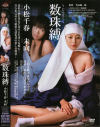 数珠縛－小松千春・未向のDVD画像