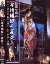 卑情縄獄千夏炎上－中野千夏・石原真理子のDVD画像