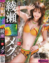 綾瀬メグのDVD画像