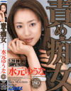 水元ゆうなのDVD画像