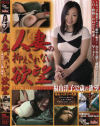 人妻の抑え切れない欲望－福山洋子のパッケージ画像