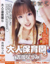 大人の保育園 No5－吉岡なつみのDVD画像