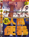 新人間便器 No1－-のDVD画像