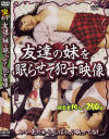 友達の妹を眠らせて犯す映像－-のDVD画像
