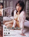 夫の目の前で犯されて 続・侵入者－沢木愛のDVD画像