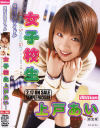 僕だけのアイドル女子○○－上戸あいのDVD画像