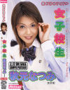 僕だけのアイドル女子○○－秋元なつみのDVD画像