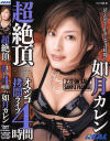 超絶頂オマンコ拷問ライブ４時間－如月カレンのDVD画像