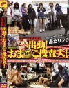 出動おま○こ捜査犬－-のDVD画像