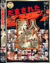 だまされた素人２５人４時間－グレイズのDVD画像