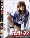 大阪ムスメ－-のDVD画像