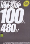 ラストラス萬タンNON-STOP１００人４８０分－-のパッケージ画像