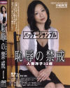 恥辱の禁戒－福山洋子のDVD画像
