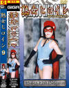 熟女ヒロイン Ｎｏ9－五月瑠美のDVD画像