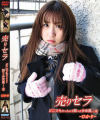 売りセラ Ｎｏ3－ひかりのDVD画像