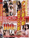 ナンパ素人ガマン大会－-のDVD画像
