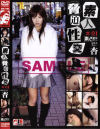 素人脅迫性交－-のDVD画像