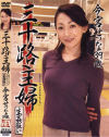 三十路主婦 No2－今宮せつなのDVD画像