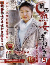 関西熟女の手ほどき Ｎｏ5－沢田茜のDVD画像