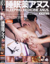 睡眠薬アヌス－大粒ルイ・白川なつみ・望月加奈・若葉かおりのDVD画像