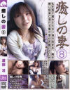 癒しの妻 No8－渡部准のDVD画像