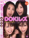DOKiレズ－笠木あやか・あいら・上野ゆり・MARIAのDVD画像