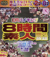 ERバイキング８時間素人喰べ放題－-のDVD画像