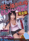 サトエリの怪しい撮影現場に乱入しちゃうのかよ－佐藤江梨花のDVD画像