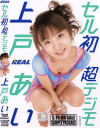 セル初・超デジモ－上戸あいのDVD画像