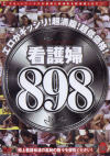 看護婦898－-のDVD画像