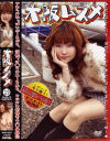 大阪ムスメ－内田美奈代のDVD画像