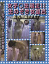 女子○ナマ限定生のぞき女風呂脱衣所編BEST No4－-のDVD画像