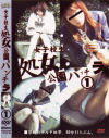 女子○○処女公園パンチラ－-のDVD画像