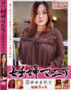 妊婦マニア No2－持田真紀子のDVD画像