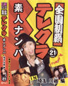 テレクラ素人ナンパ Ｎｏ21－-のDVD画像