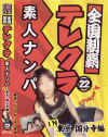 テレクラ素人ナンパ Ｎｏ22－-のDVD画像