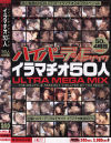 ハイパーデジタルモザイクイラマチオ５０人－-のDVD画像