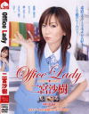 Office Lady－二宮沙樹のパッケージ画像