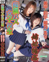 痴漢バス女子○○－真中莉子・姫乃るりのパッケージ画像