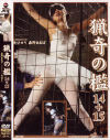 猟奇の檻１４＋１５－矢口せり・森野あおばのDVD画像