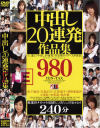 中出し２０連発作品集－坂下麻衣・白鳥さくら・立花里子・菅野亜梨沙・小泉彩・水希遥・黒沢愛・桜田さくら・さいとう真央・上原留華・麻生まりも・他のDVD画像