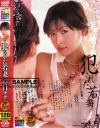 犯された若妻－夏目ナナのDVD画像