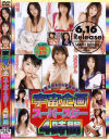 片瀬まこのDVD画像