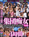 集団痴女ベスト４時間－萩原めぐ・三上翔子・立花里子・今野由愛・広瀬奈央美・宮地奈々・君嶋もえ・金城美麗・他のDVD画像