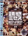 誘惑ミセスBEST of BEST No2－安原真美・美咲ゆりあ・ゆうきりり・立花里子・渡瀬晶・浅見怜・星沢レナ・広瀬奈央美・きくま聖・中野千夏・朝霧優・他のDVD画像