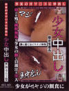 ○女のオマ○コに中出し○女中出し－-のDVD画像