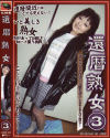 還暦熟女 No3－-のDVD画像