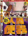 新人間便器 No5－-のDVD画像