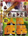 新人間便器 No6－-のパッケージ画像