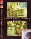 温泉サウナ女体見学脱衣所 No1－-のDVD画像